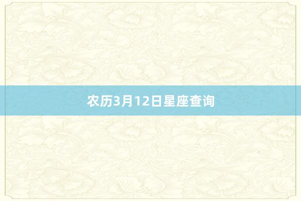 农历3月12日星座查询